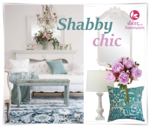 Το αξιολαύτρευτο στυλ διακόσμησης Shabby chic στο σπίτι σας!